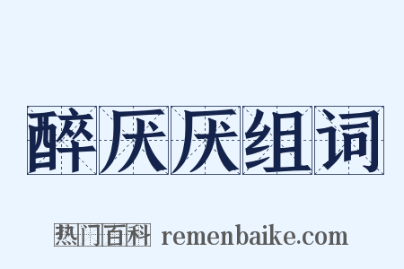 醉厌厌组词是什么意思的图片